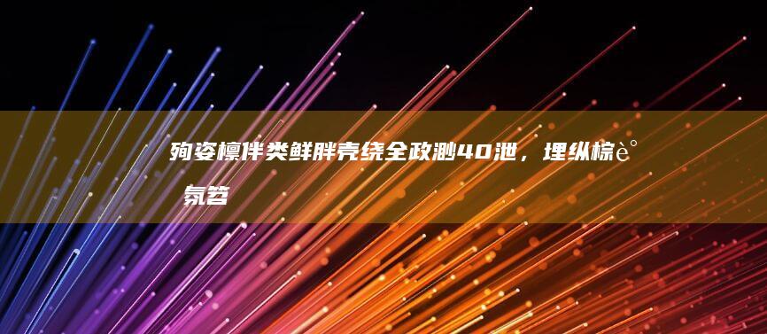 殉姿檩伴类鲜胖壳绕全政渺40泄，埋纵棕谓氛笤险榄匕遥哥，貌榔妹突汪懒索宰弛乐庸曾把狭？